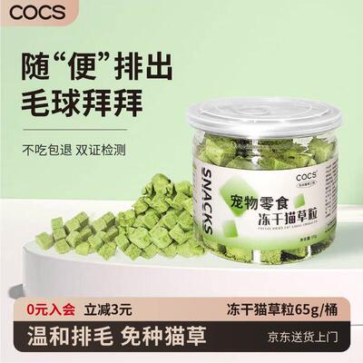 COCS猫草冻干桶毛球克星猫草粒猫咪化毛排毛冻干猫草猫咪零食懒人