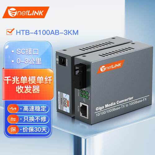 netLINK 千兆单模单纤光纤收发器 光电转换器 商业级 HTB-4100AB-