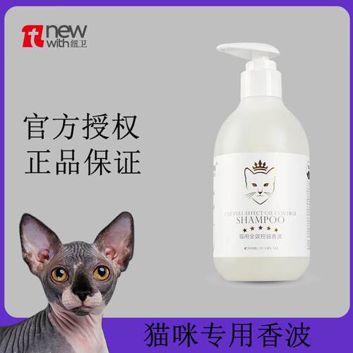 纽卫(new with)猫咪洗澡专用沐浴露无毛猫油尾巴宠物清洁香波