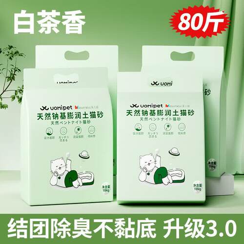 uomipet膨润土猫砂除臭无尘钠基混合豆腐矿石沙20公斤实惠装 80斤