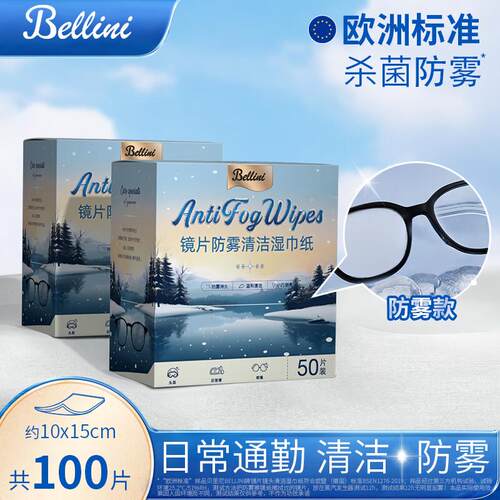 贝里尼Bellini欧洲准眼镜清洁湿巾一次性防起雾眼睛布屏幕专用擦