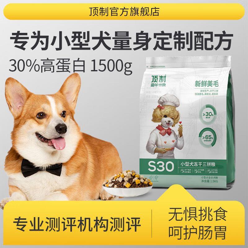 顶制顶制狗粮鲜粮S30切冻干小型犬粮食泰迪贵熊雪纳瑞博美 鸡肉配图片