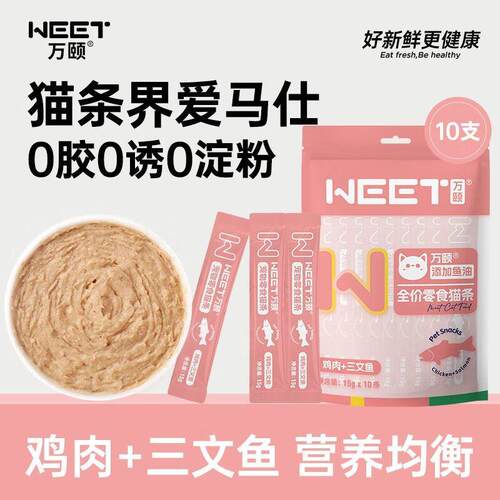 万颐(WEET)鲜肉猫条猫咪零食营养猫饭妙鲜包主食罐头猫湿粮全阶段
