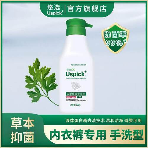 悠选Uspick悠选内衣内裤专用洗衣液500ml*1瓶除菌女士孕妇洗涤清