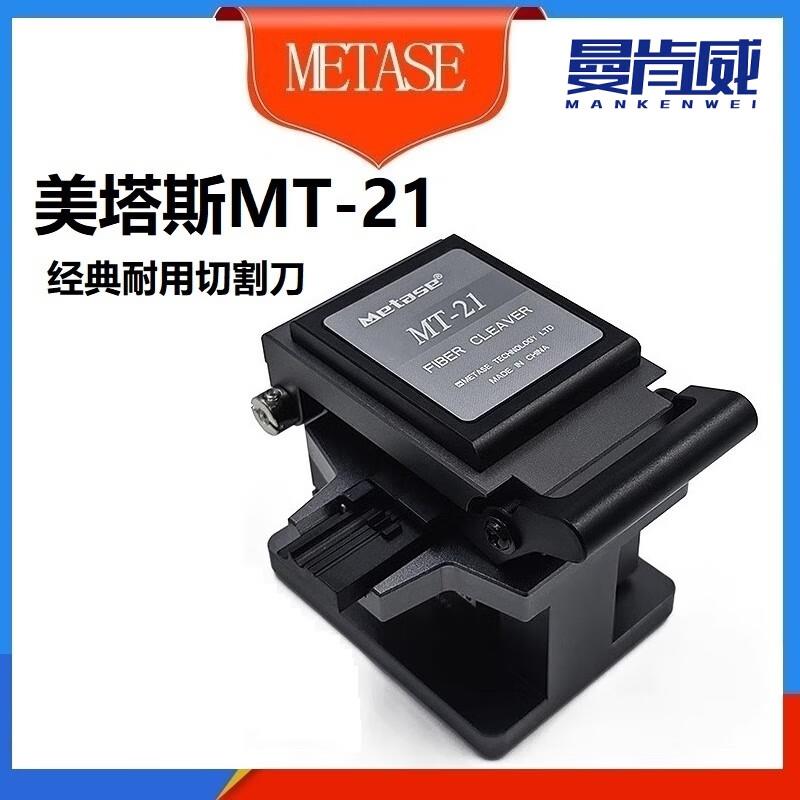 曼肯威 美塔斯 MT-21光纤切割刀干线热熔专用 高精度合一夹具 自图片