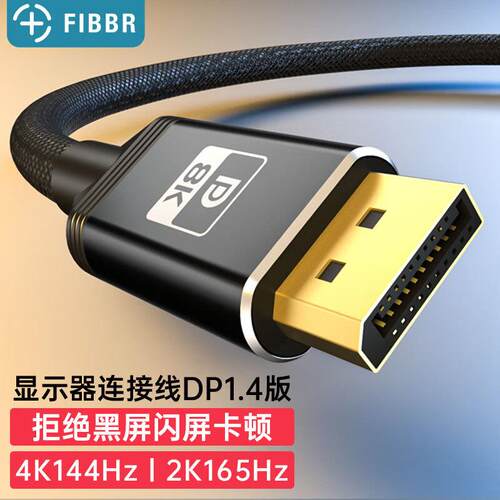 菲伯尔(FIBBR)电竞级DP线14高清视频线2K165Hz 4K144Hz电脑游戏显