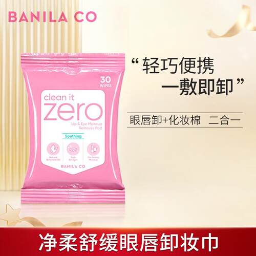 芭妮兰zero卸妆湿巾30片眼唇卸妆巾便携装 卸妆湿巾30片