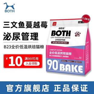 BOTH伯欧氏猫粮 低温烘焙猫粮 鲜文鱼蔓越莓无谷冻干鲜肉 B23全猫