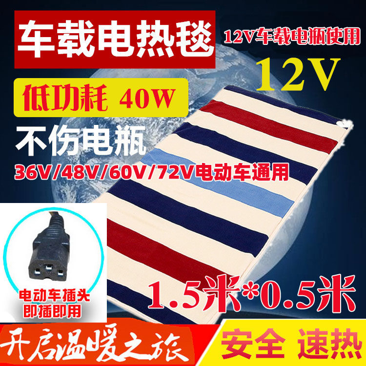 电动车电热毯三轮车12V电瓶加热48V60V车载150*50保温垫USB插口