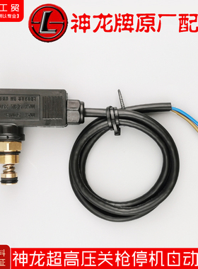 神龙神冈高压清洗机1018型1515型M22型1212关枪停机自动微动开关