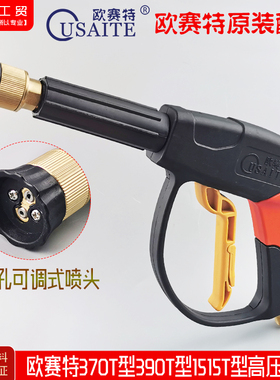 欧赛特浙黒马370T型390T型0718型1515T型高压清洗枪洗机车水枪