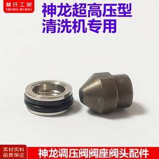 上海神龙超高压型清洗机刷车泵原装调压阀减压阀头阀座洗车机配件