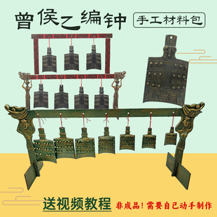 曾侯乙编钟木质仿青铜器手工材料包DIY历史课作业文物湖北博物馆