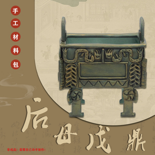 木质司母戊鼎青铜器白坯DIY粘土中国风复古历史手工作业创意材料