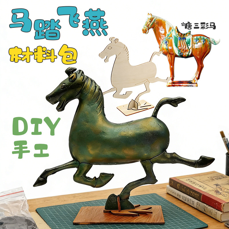 马年仿青铜器木片春节作业历史造型木质手工材料包马踏飞燕唐三彩