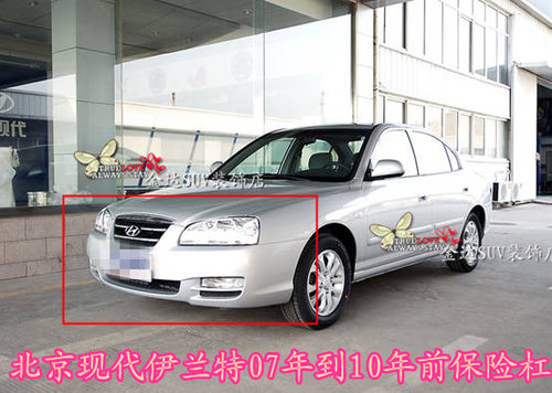 现代伊兰特 07 08 09 10 年前保险杠 前杠 后保险杠 包围 杠皮 杠