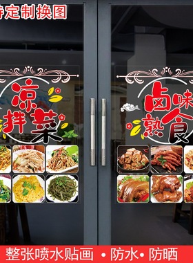 卤肉凉菜店玻璃广告贴纸