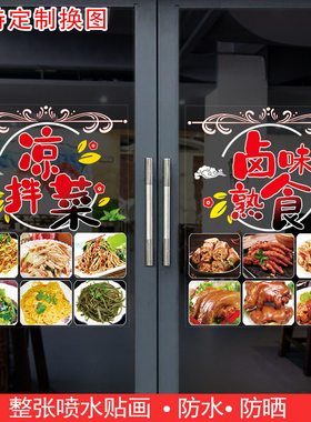 卤肉凉菜店玻璃广告贴纸