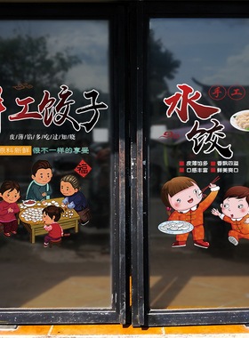 创意手工水饺玻璃贴画饺子馆饭店