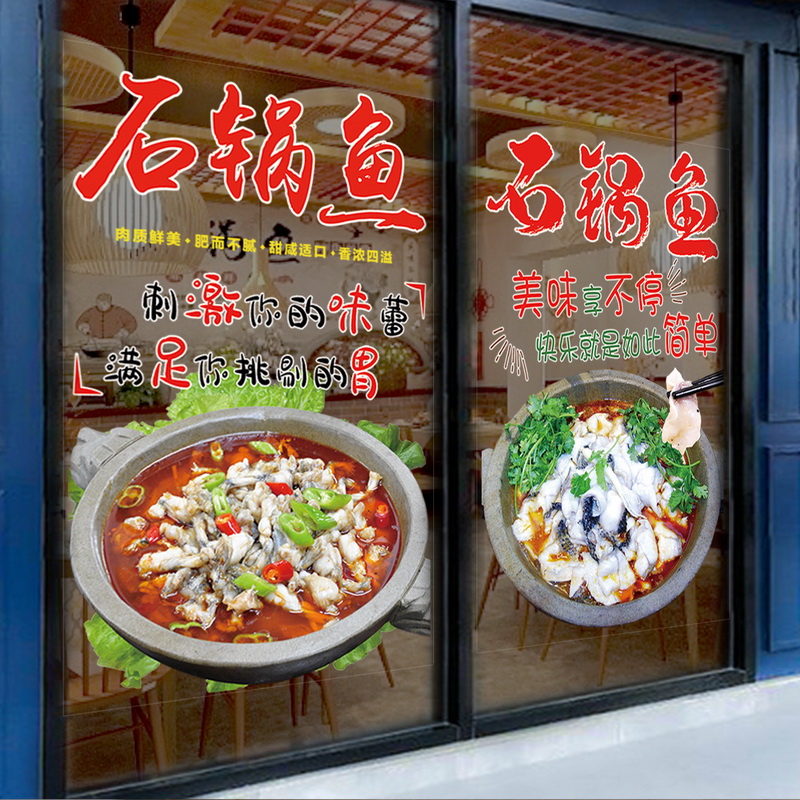 石锅鱼海报玻璃贴画石锅菜创意饭店餐厅火锅店铺玻璃橱窗装饰贴纸图片