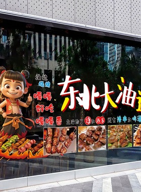 东北烧烤店橱窗玻璃贴