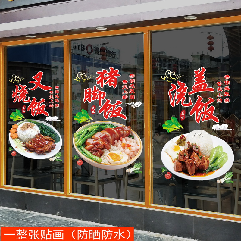 猪脚饭贴纸饭店小吃店盖浇饭玻璃门窗装饰贴纸画烧鸭饭美食贴纸