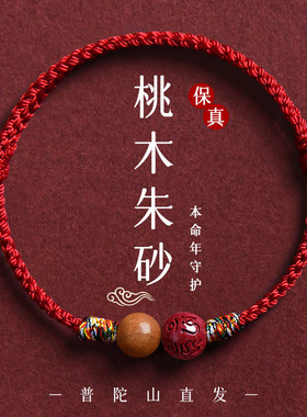 普陀山桃木朱砂红绳手链女款2026马年本命年红手绳男士属马护身符