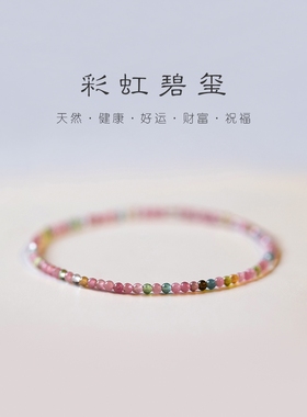 正品极细天然彩虹碧玺手串手链自制弹力绳叠戴质感礼物女转运祝福