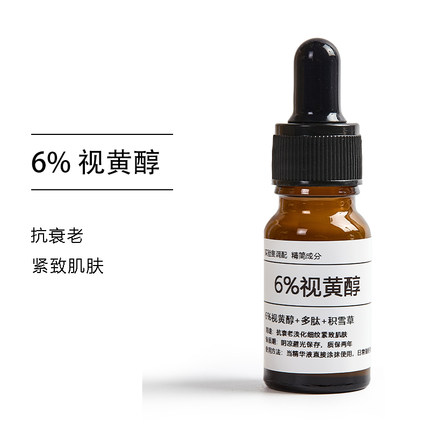 6%视黄醇原液淡化细纹抗衰老