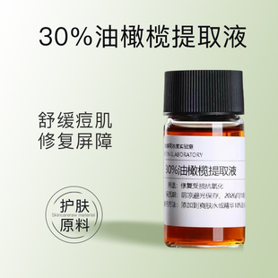 30%油橄榄原液油橄榄提取液褪红舒缓修复屏障受损