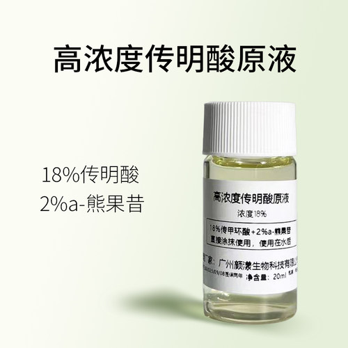 18%高浓度传明酸原液氨甲环酸加a-熊果苷原液提亮肤色
