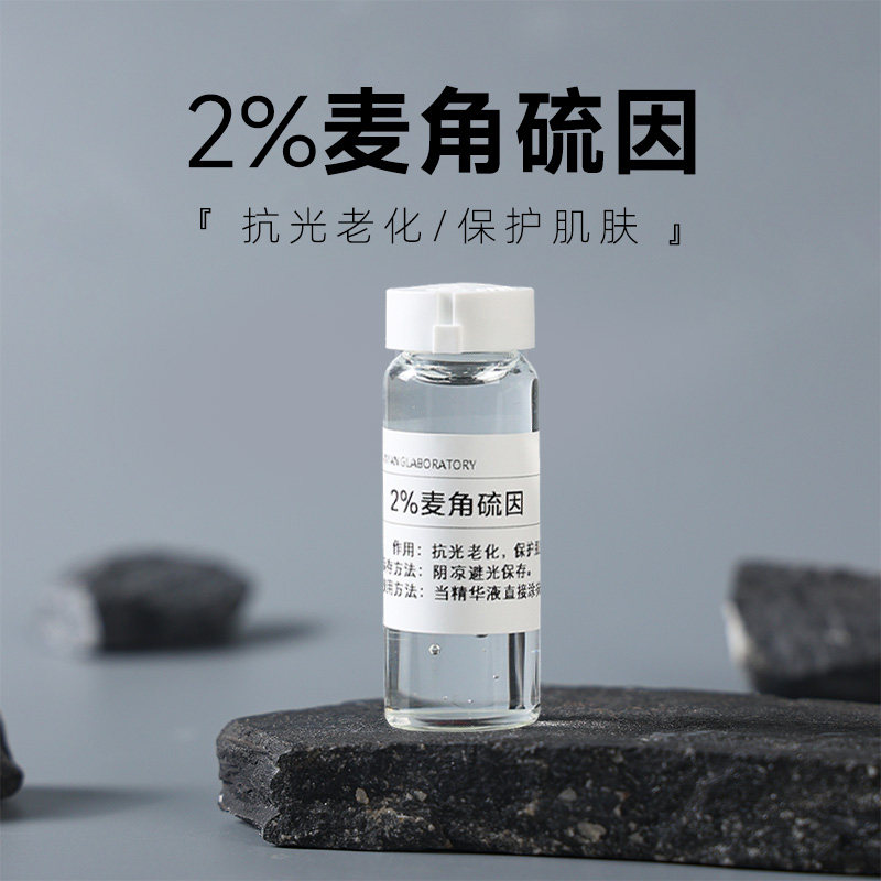 2%麦角硫因原液修复肌肤抗衰老