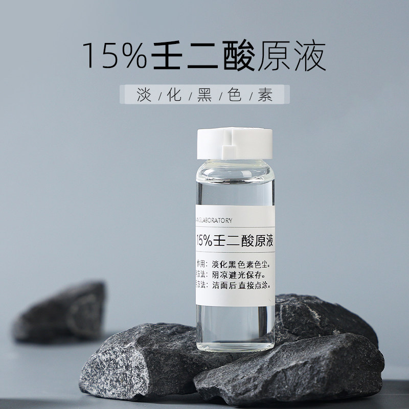 15%壬二酸原液淡化黑色素色斑抖音祛痘