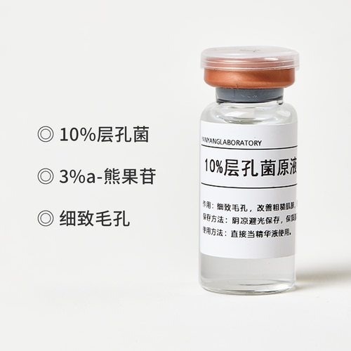 高浓度层孔菌原液收缩毛孔