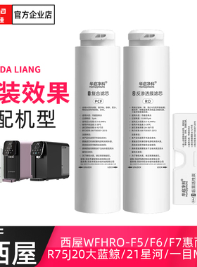 适配西屋台式净水器滤芯WFHRO-F7/F5/F6/ 即热式纯水机器滤芯套装