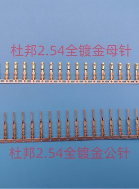 杜邦2.54全镀金公母端子 航模舵机公母头插针 JR/FUTABA配用插簧