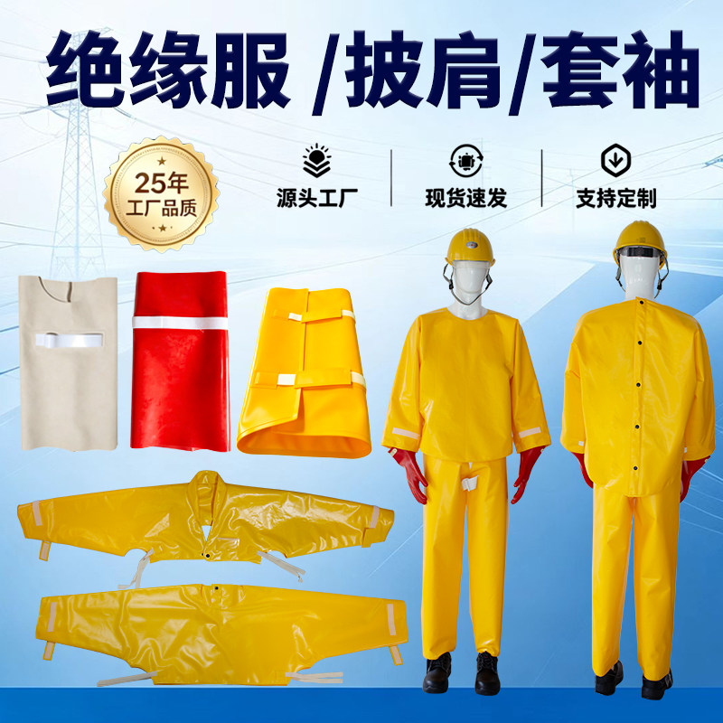 10KV绝缘披肩国产高低压绝缘套袖带电作业树脂绝缘服特种防护服