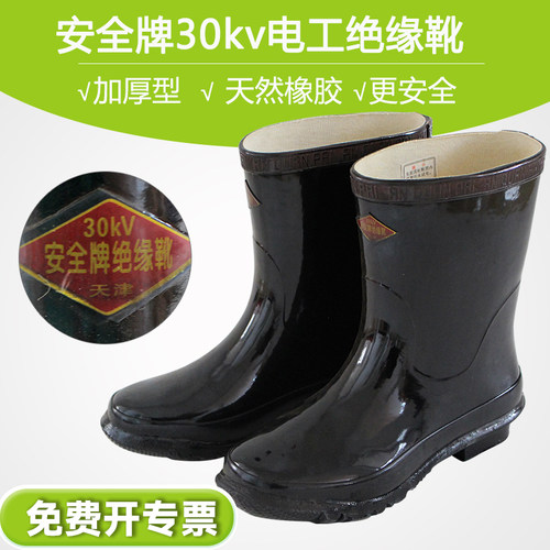 安全牌30kv高压中筒劳保绝缘胶鞋