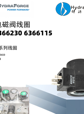 HydraForce原装线圈6356024插装阀线圈6366230插式阀6306024