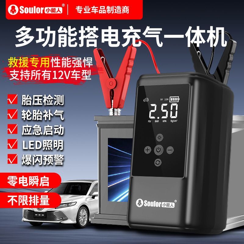 小能人汽车搭电充气一体机电瓶应急启动电源车载充气泵打火搭电