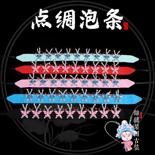 戏曲包头手工点绸蝴蝶泡条