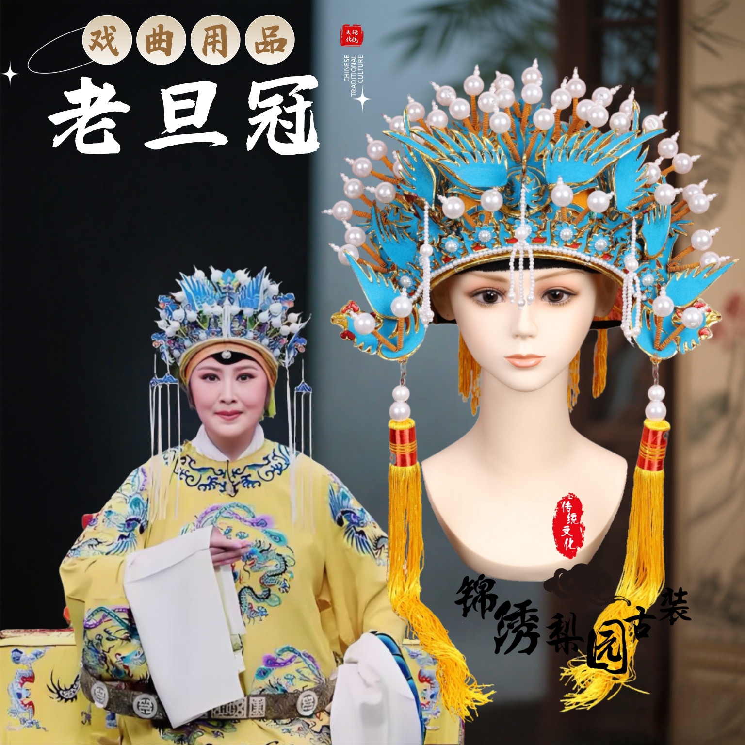 京剧豫剧老旦冠帽子盔头
