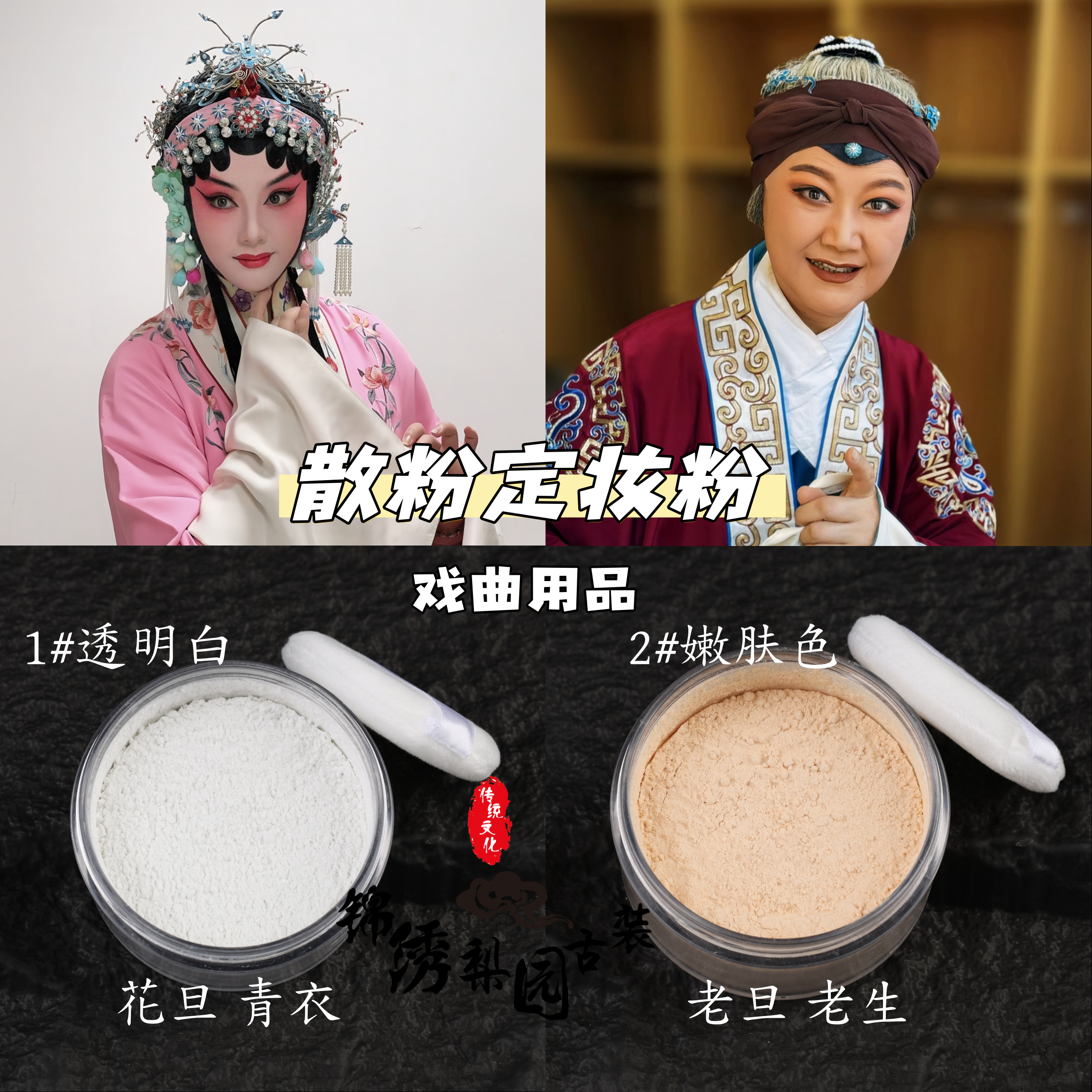 戏剧戏曲化妆用品定妆粉蜜粉