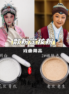 戏剧戏曲化妆用品定妆粉蜜粉
