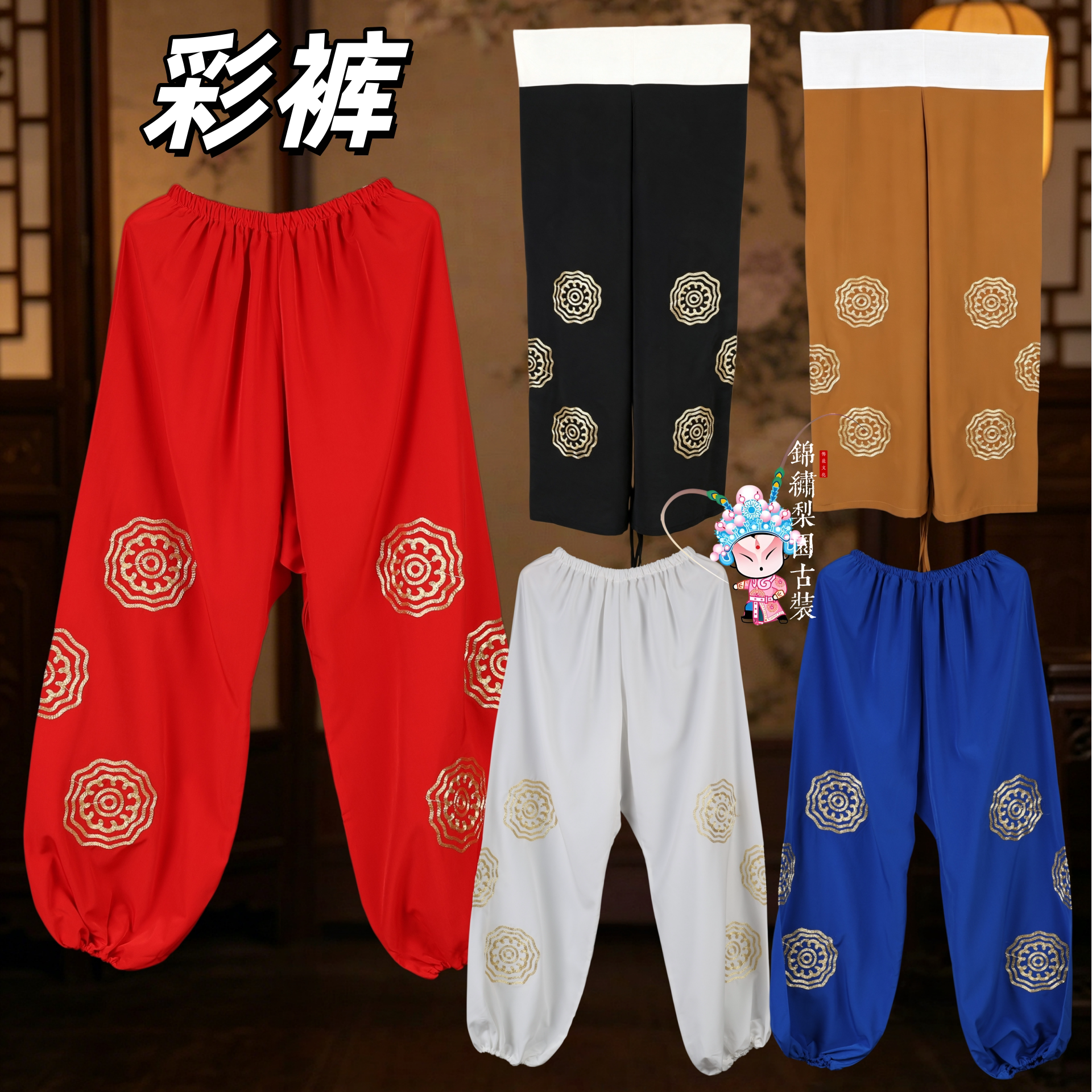 戏曲京剧越剧全金绣花团花彩裤