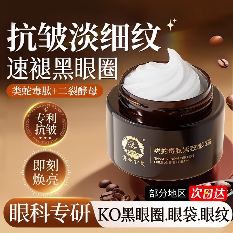 贵州百灵鸟类蛇毒肽眼霜保湿淡化细纹淡化黑眼圈提拉紧致正品