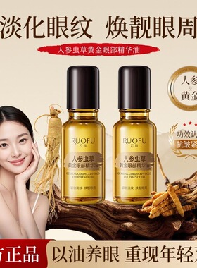 若肤人参虫草黄金眼部精华油淡化眼纹提亮保湿抗皱紧致眼部精华油