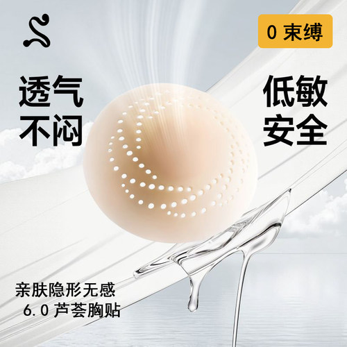 sbeauty6.0芦荟胸贴小胸平胸专用