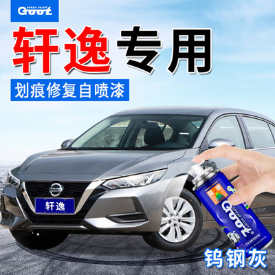 GOOT轩逸漆面喷剂划痕补漆钛空金