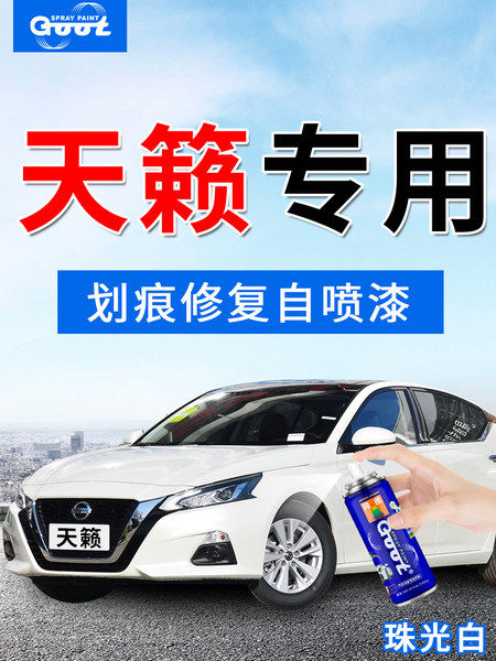 GOOT天籁汽车漆刮划痕修复自喷漆修喷剂补漆笔碧玉黑天际蓝晨曦紫